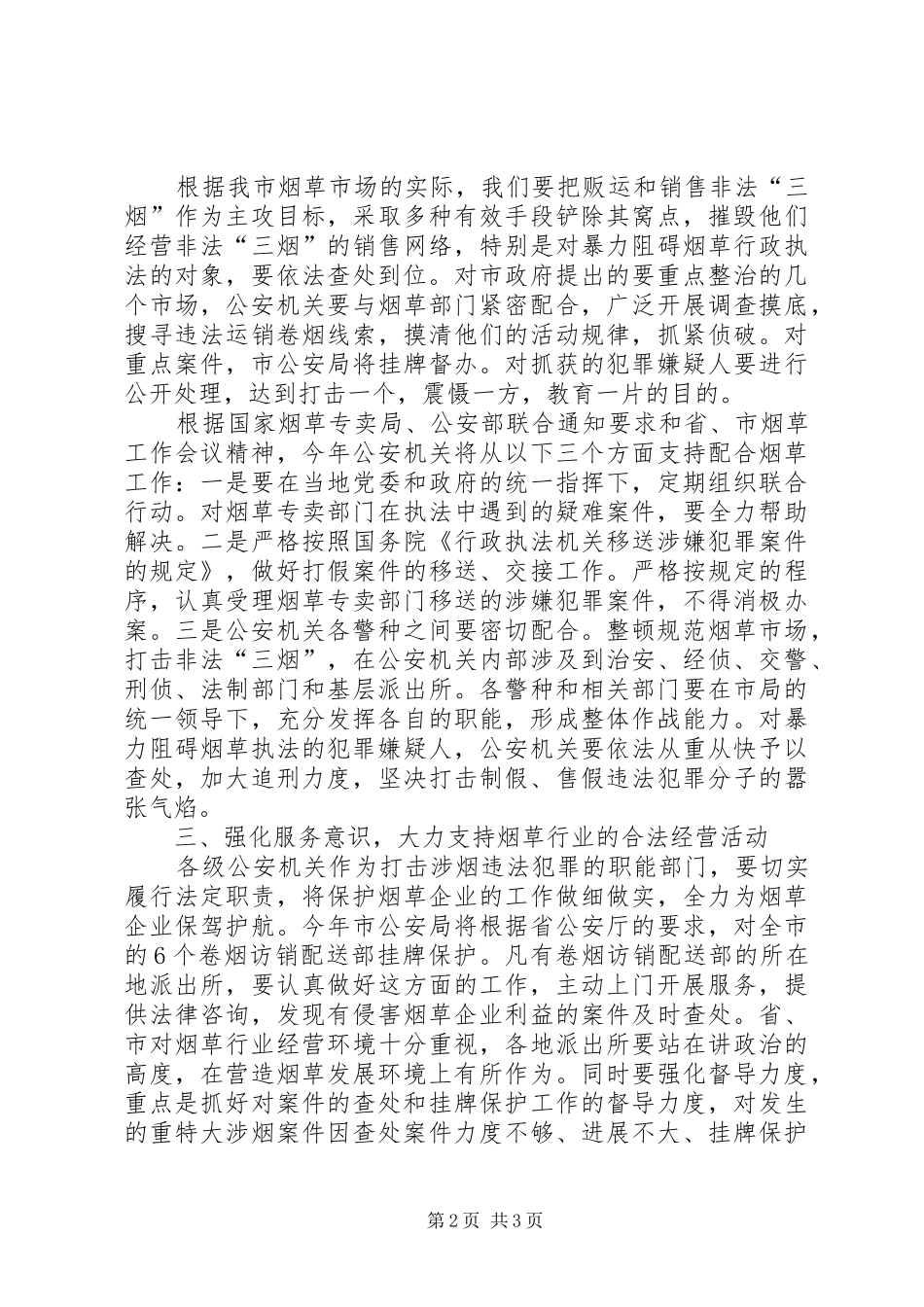 公安局长在全市整顿烟草市场秩序工作会议上的发言_第2页