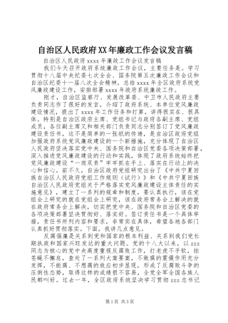 自治区人民政府XX年廉政工作会议发言稿