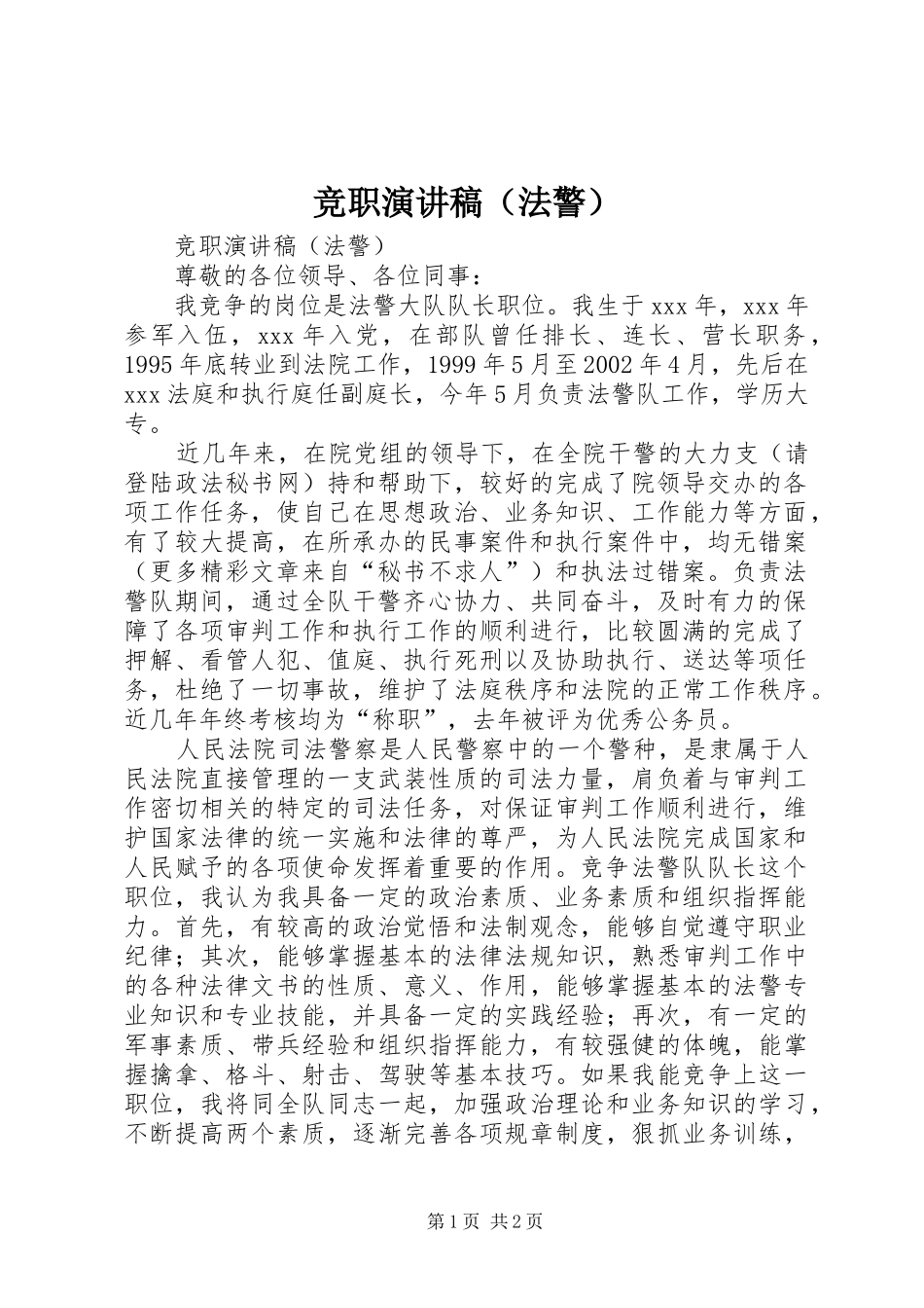 竞职演讲稿（法警）_第1页