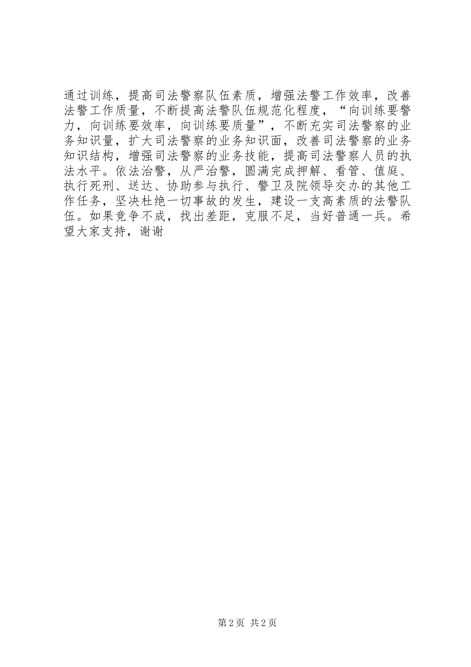 竞职演讲稿（法警）_第2页