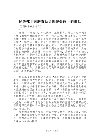 民政部主题教育动员部署会议上的讲话