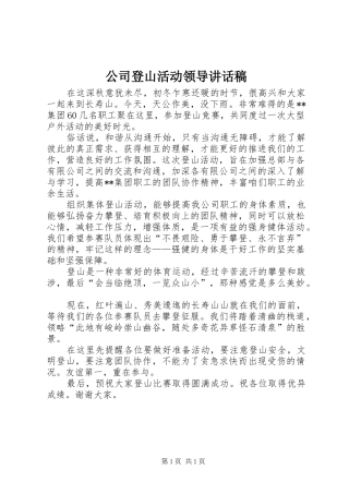 公司登山活动领导讲话稿