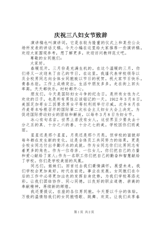 庆祝三八妇女节致辞