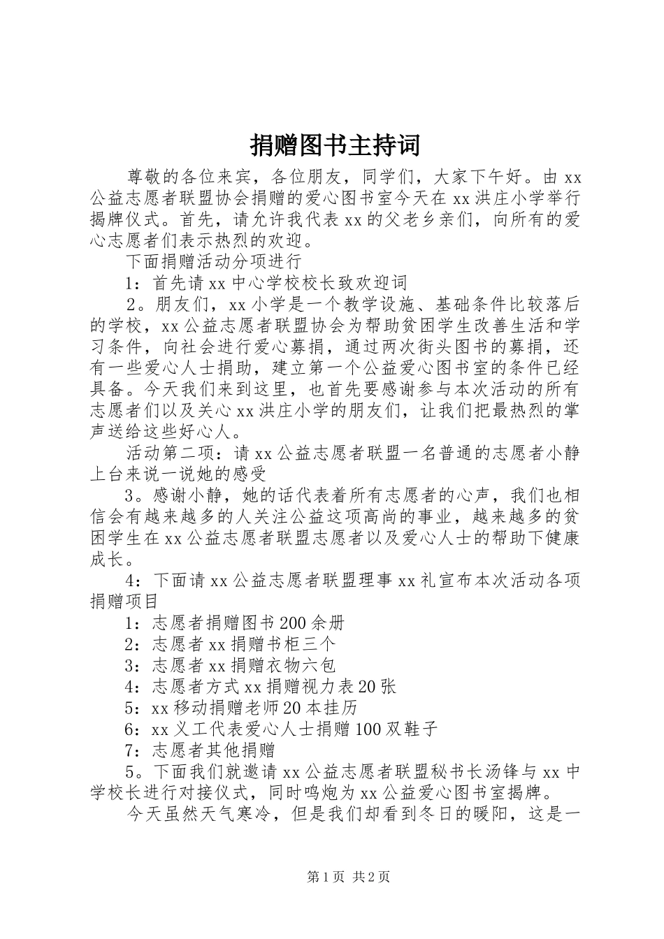 捐赠图书主持词_第1页