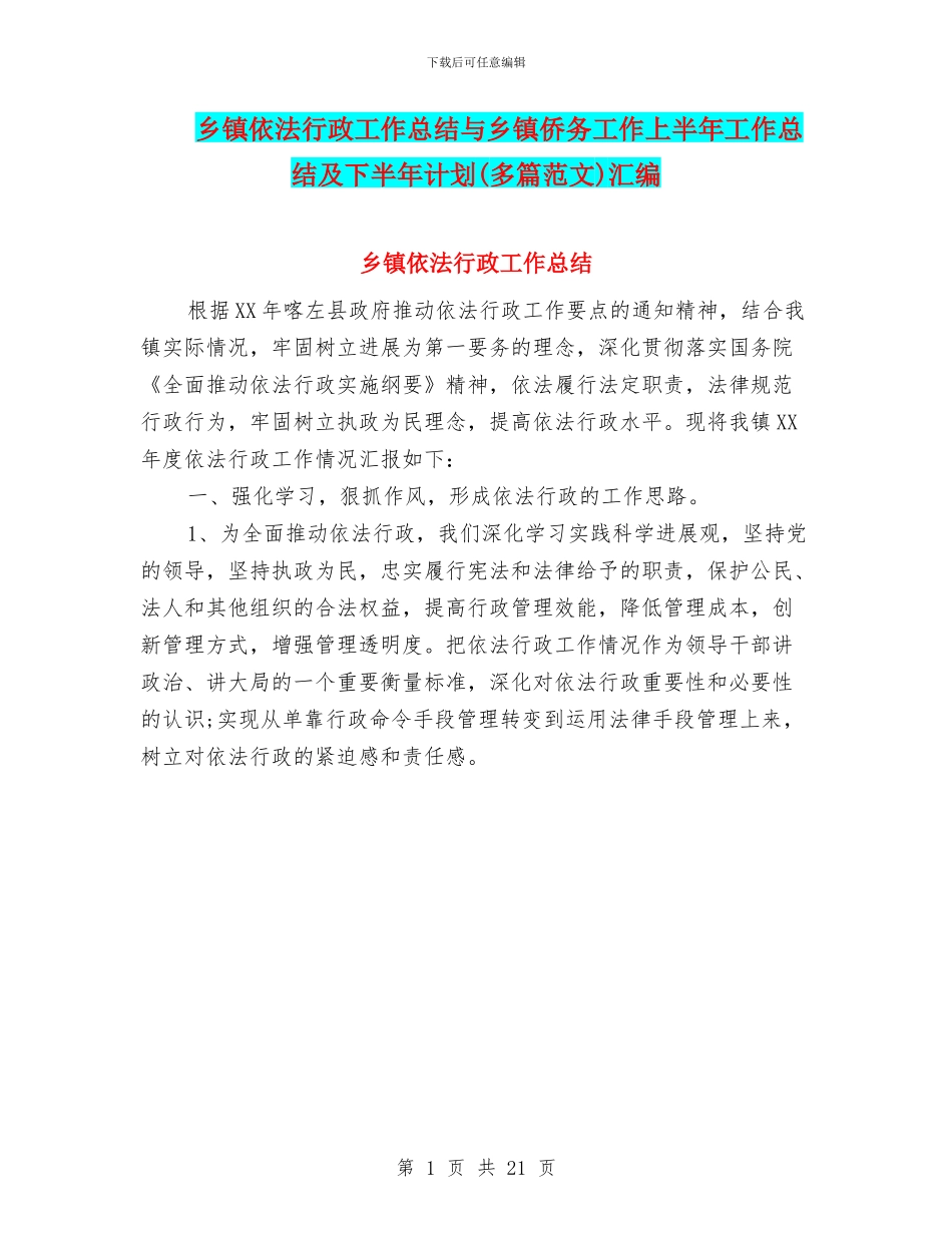 乡镇依法行政工作总结与乡镇侨务工作上半年工作总结及下半年计划(多篇范文)汇编_第1页