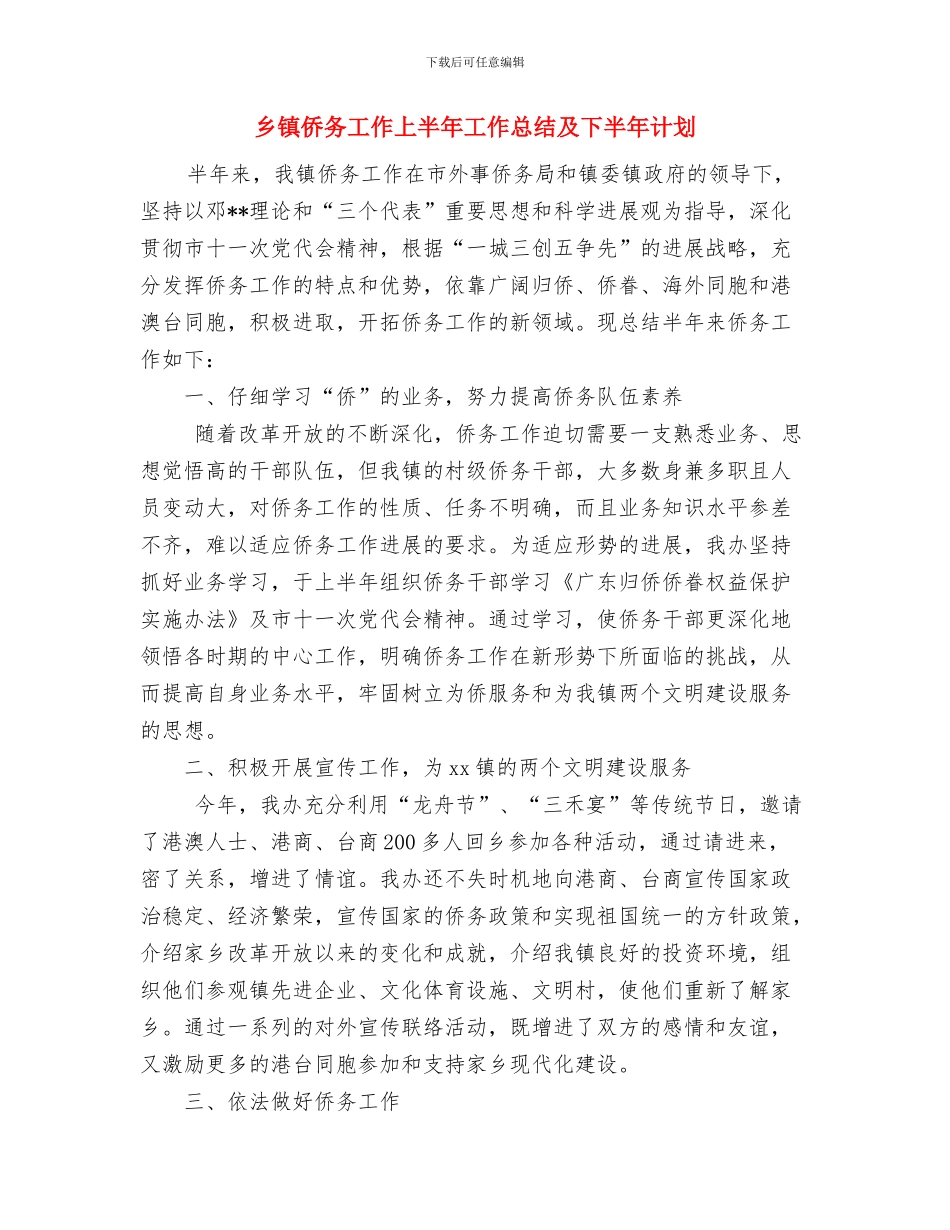 乡镇依法行政工作总结与乡镇侨务工作上半年工作总结及下半年计划汇编_第2页