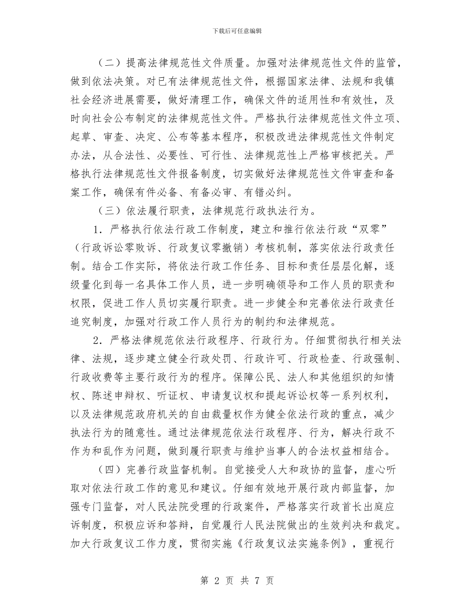 乡镇依法行政工作计划推荐与乡镇依法行政工作计划范文汇编_第2页