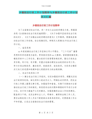 乡镇依法行政工作计划推荐与乡镇依法行政工作计划范文汇编