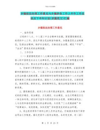 乡镇依法治理工作意见与乡镇侨务工作上半年工作总结及下半年计划(多篇范文)汇编