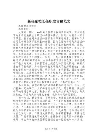 新任副校长任职发言稿范文