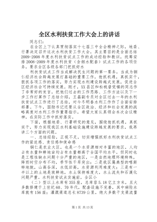 全区水利扶贫工作大会上的讲话
