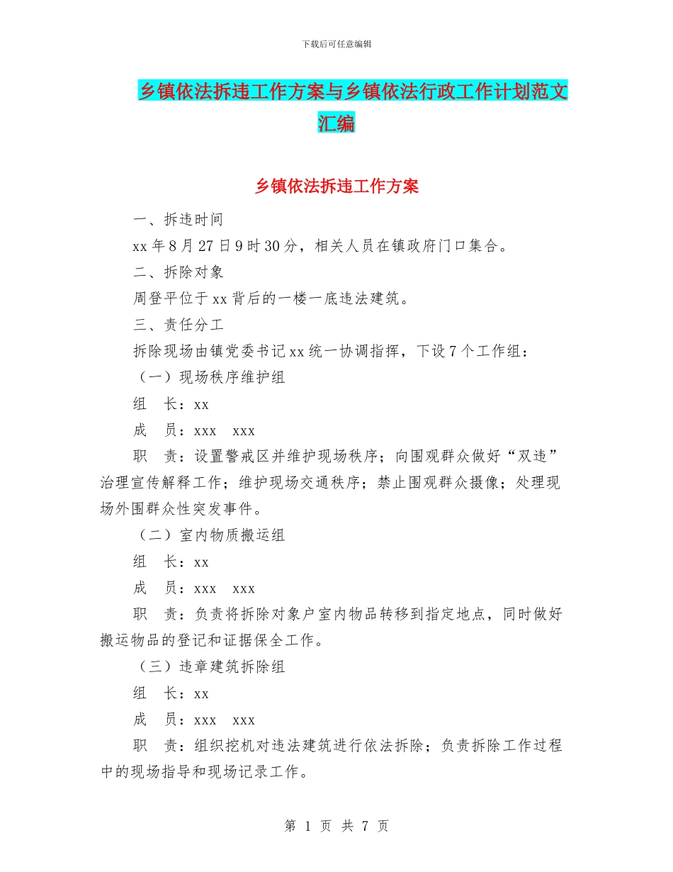 乡镇依法拆违工作方案与乡镇依法行政工作计划范文汇编_第1页