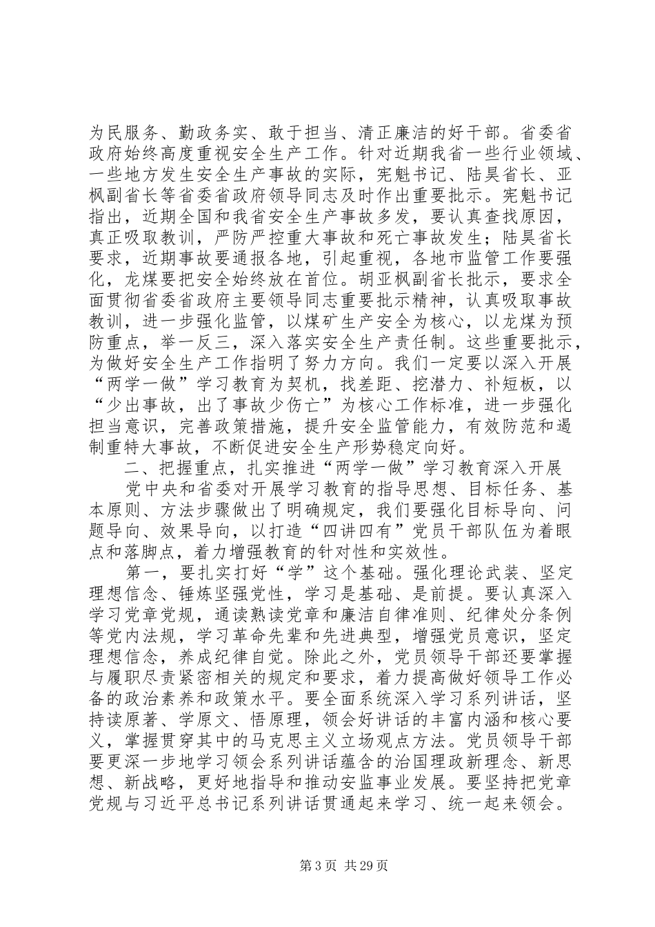 安监局局长“两学一做”学习教育工作会议讲话稿_第3页