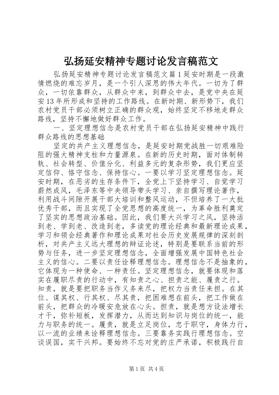 弘扬延安精神专题讨论发言稿范文_第1页