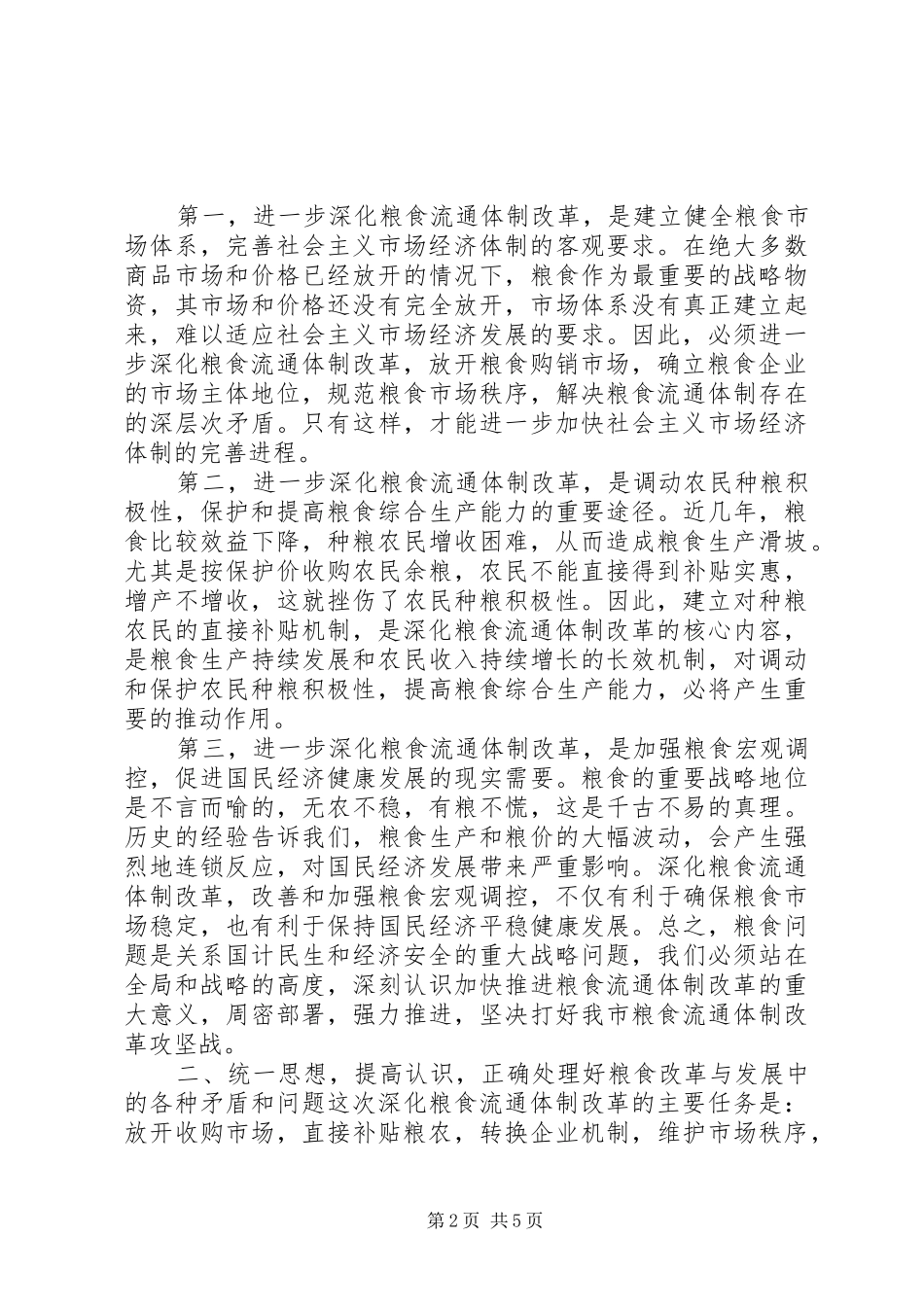 粮食流通会议讲话_第2页