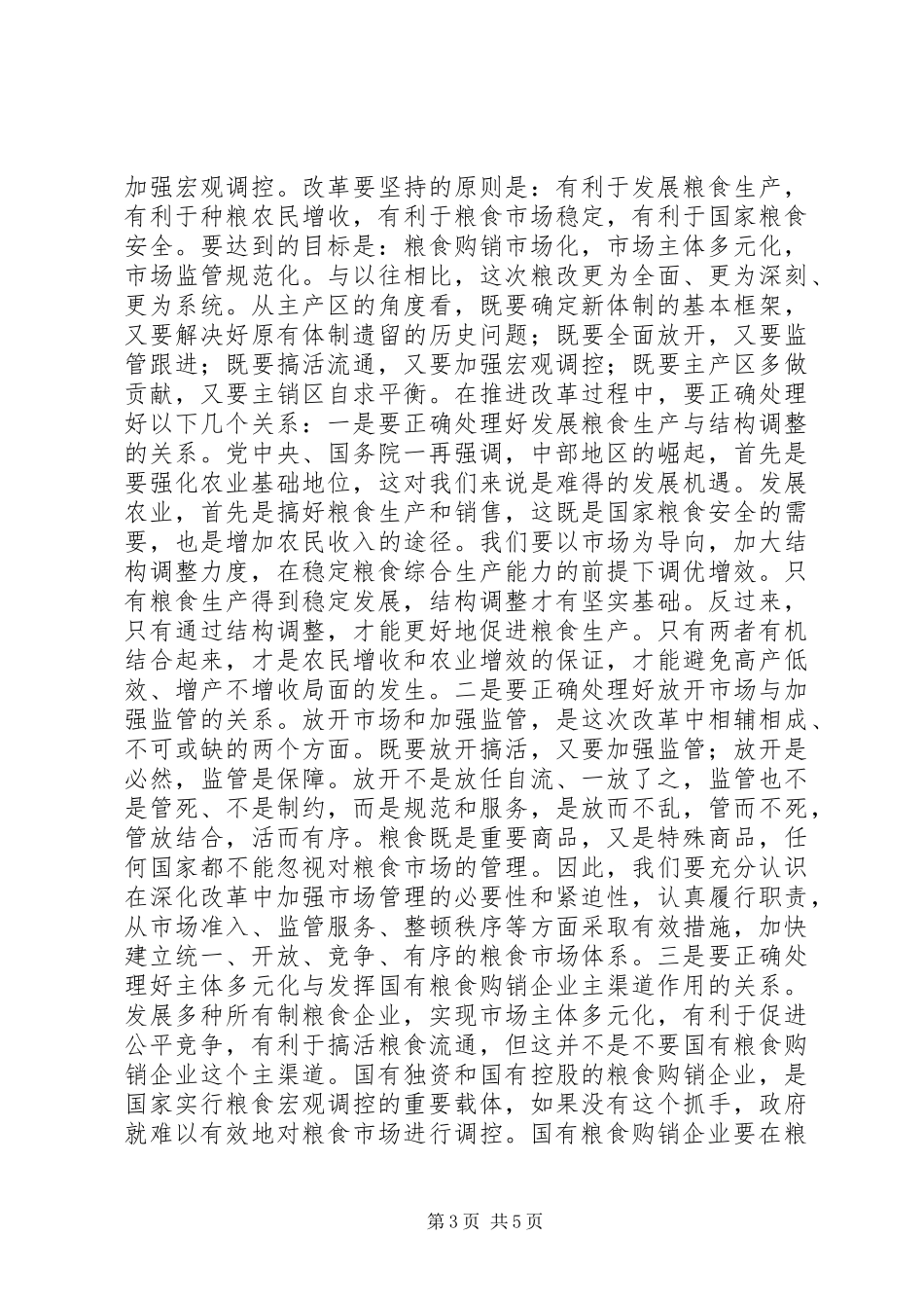 粮食流通会议讲话_第3页