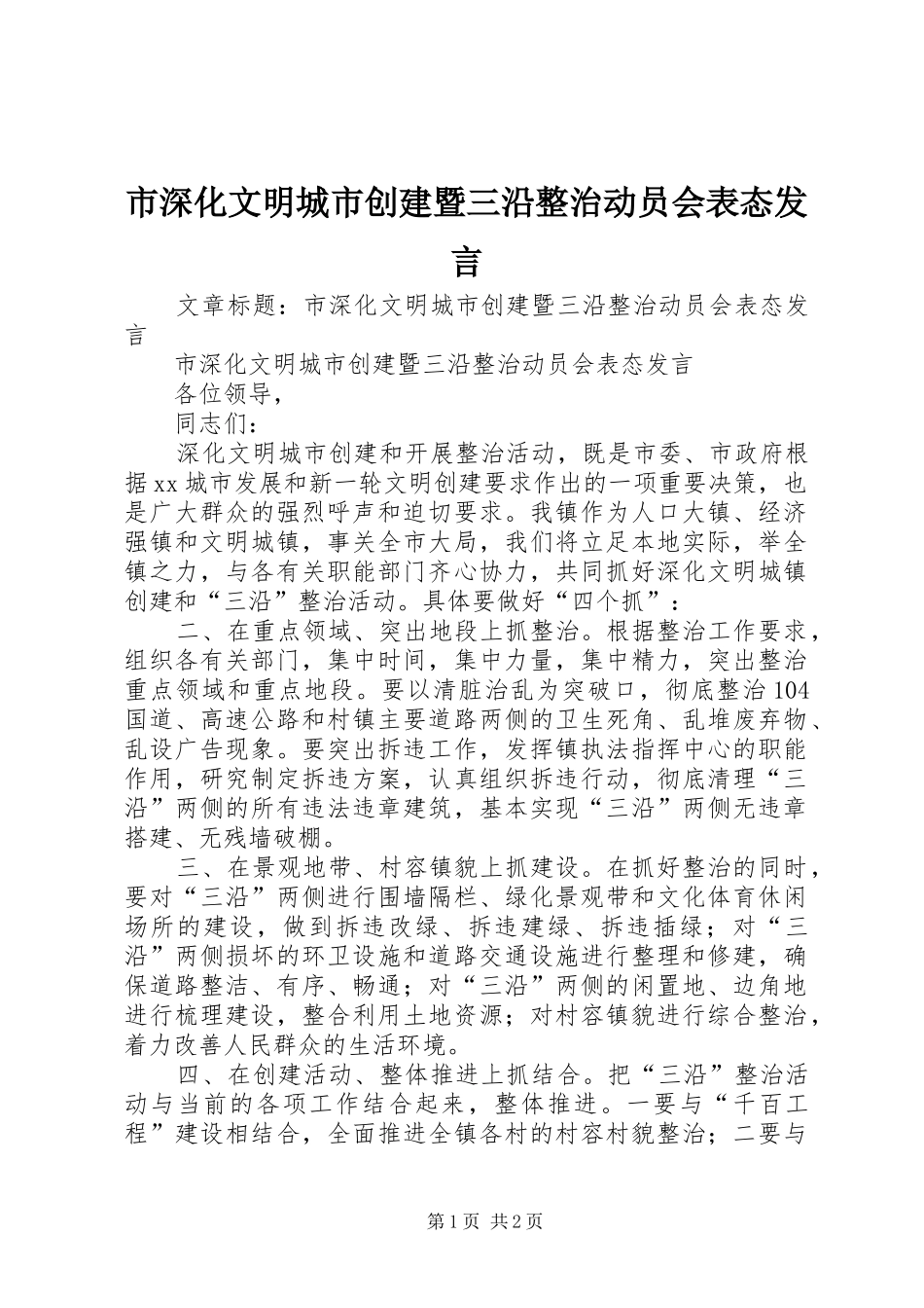 市深化文明城市创建暨三沿整治动员会表态发言_第1页