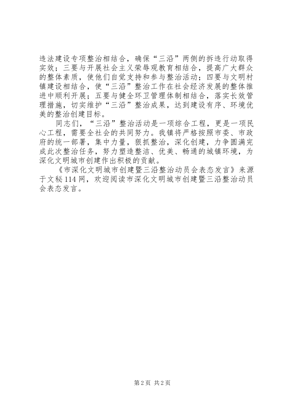 市深化文明城市创建暨三沿整治动员会表态发言_第2页