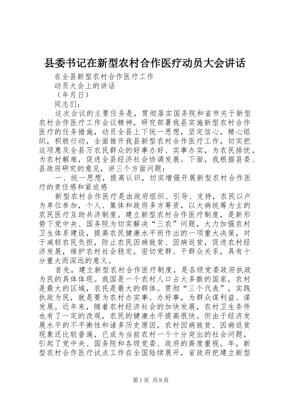 县委书记在新型农村合作医疗动员大会讲话_第1页