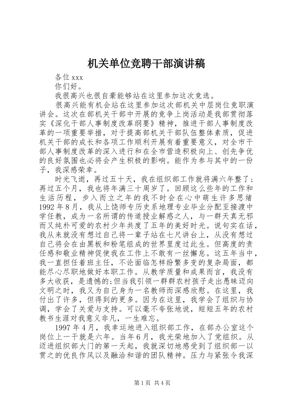 机关单位竞聘干部演讲稿_第1页