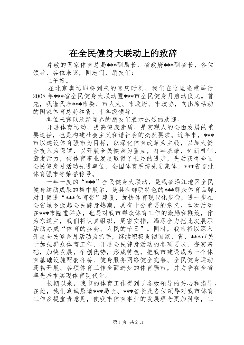 在全民健身大联动上的致辞_第1页