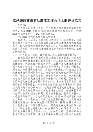 党风廉政建设和反腐败工作会议上的讲话范文