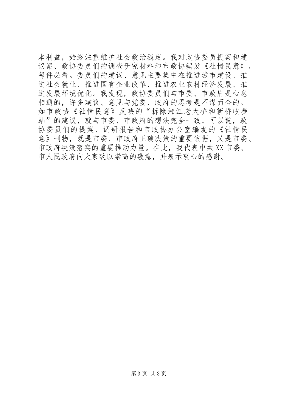 在市政协新年茶话会上的讲话(1)_第3页