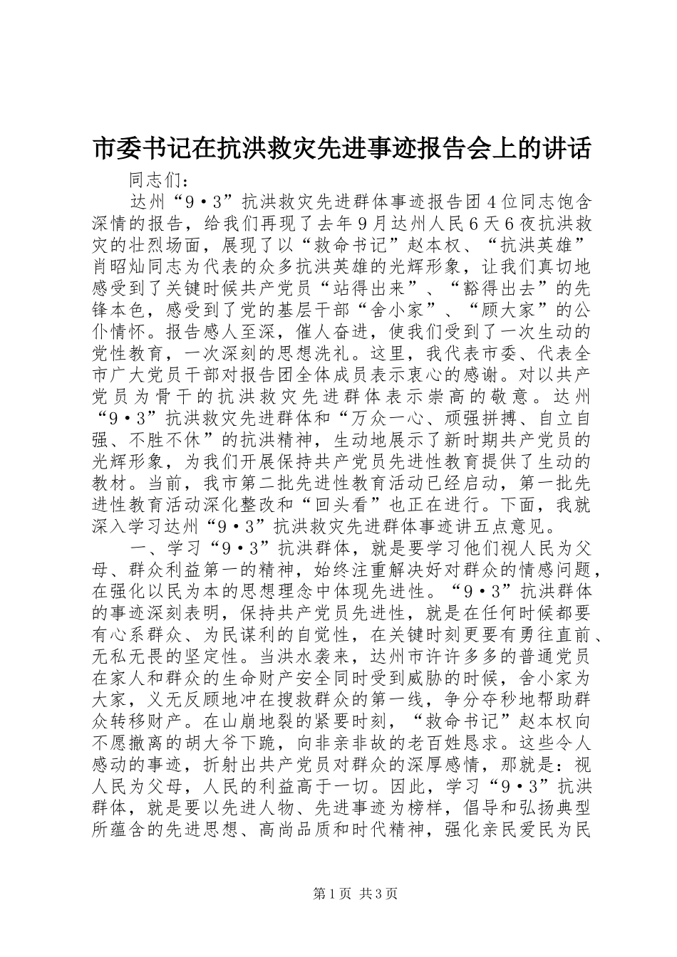 市委书记在抗洪救灾先进事迹报告会上的讲话_第1页