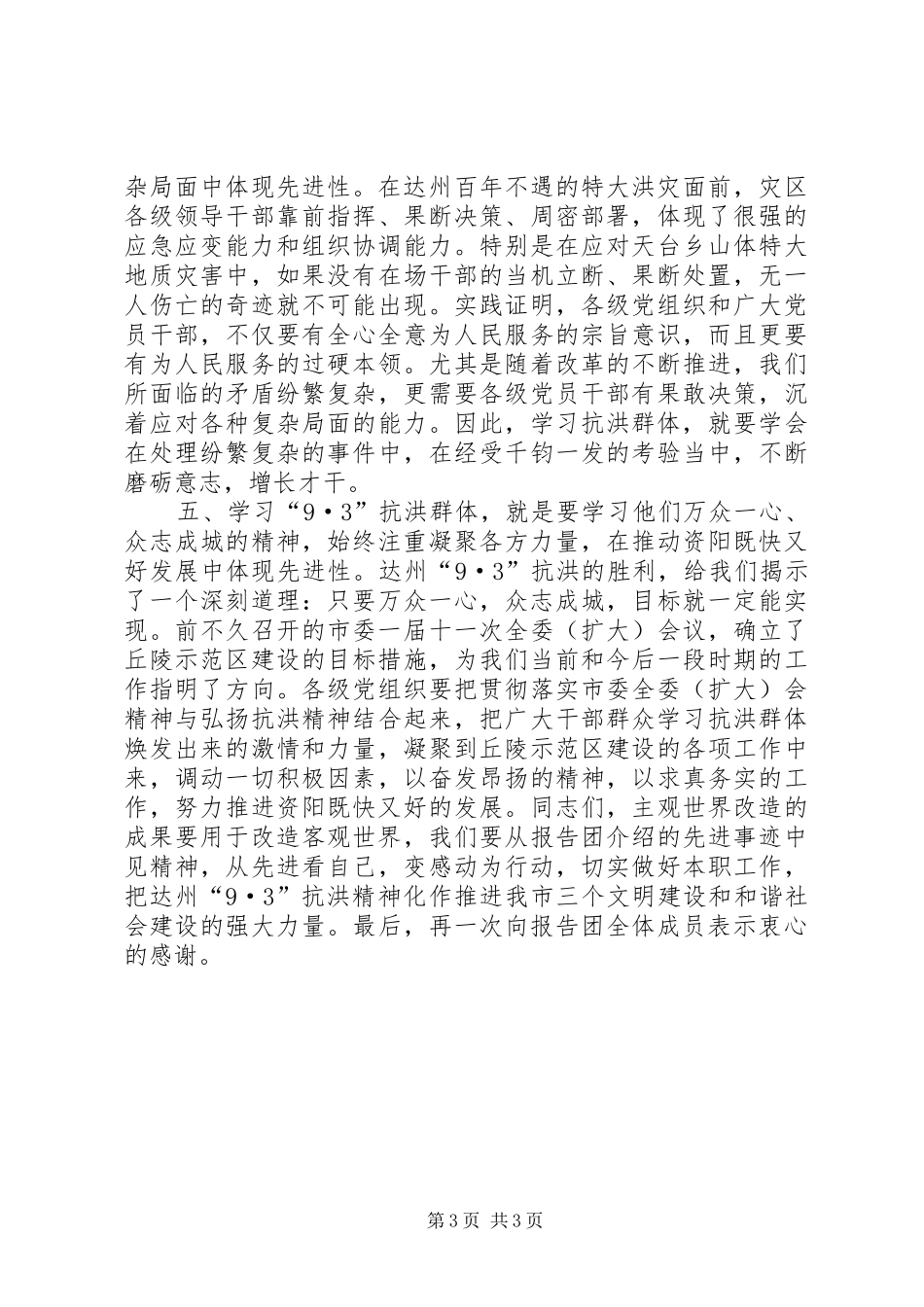 市委书记在抗洪救灾先进事迹报告会上的讲话_第3页