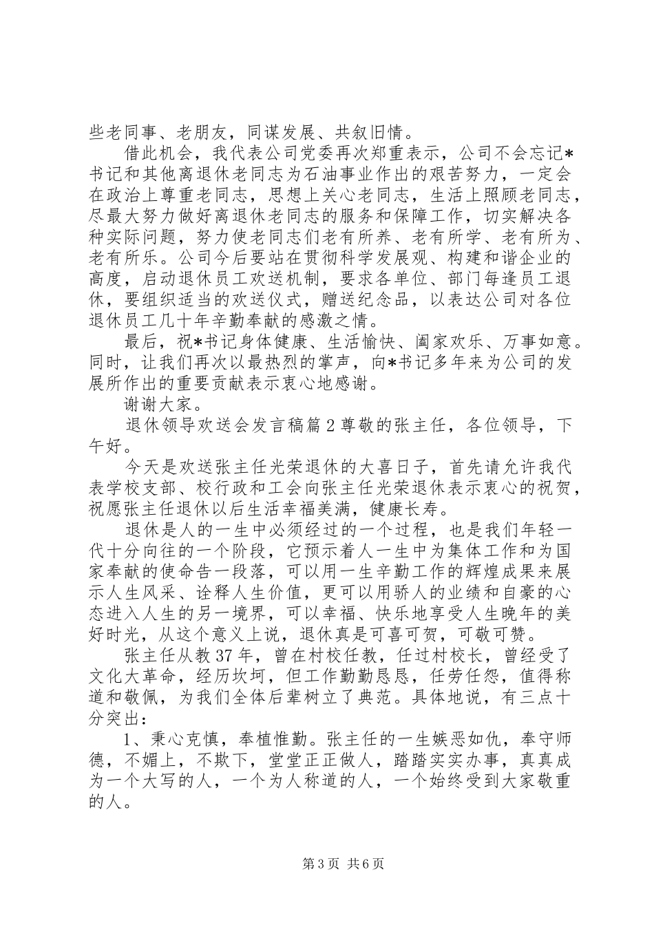 退休领导欢送会发言稿_第3页