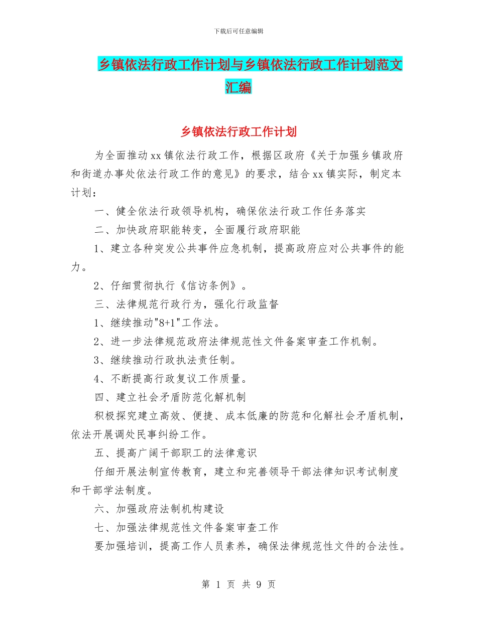 乡镇依法行政工作计划与乡镇依法行政工作计划范文汇编_第1页