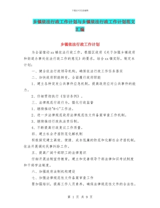 乡镇依法行政工作计划与乡镇依法行政工作计划范文汇编