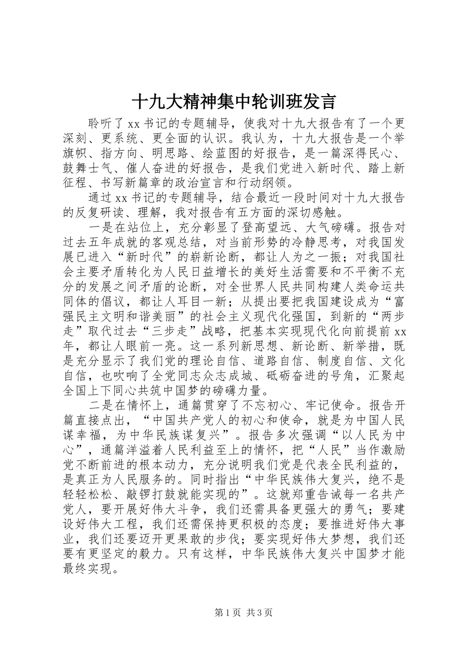 十九大精神集中轮训班发言_第1页