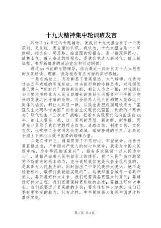 十九大精神集中轮训班发言