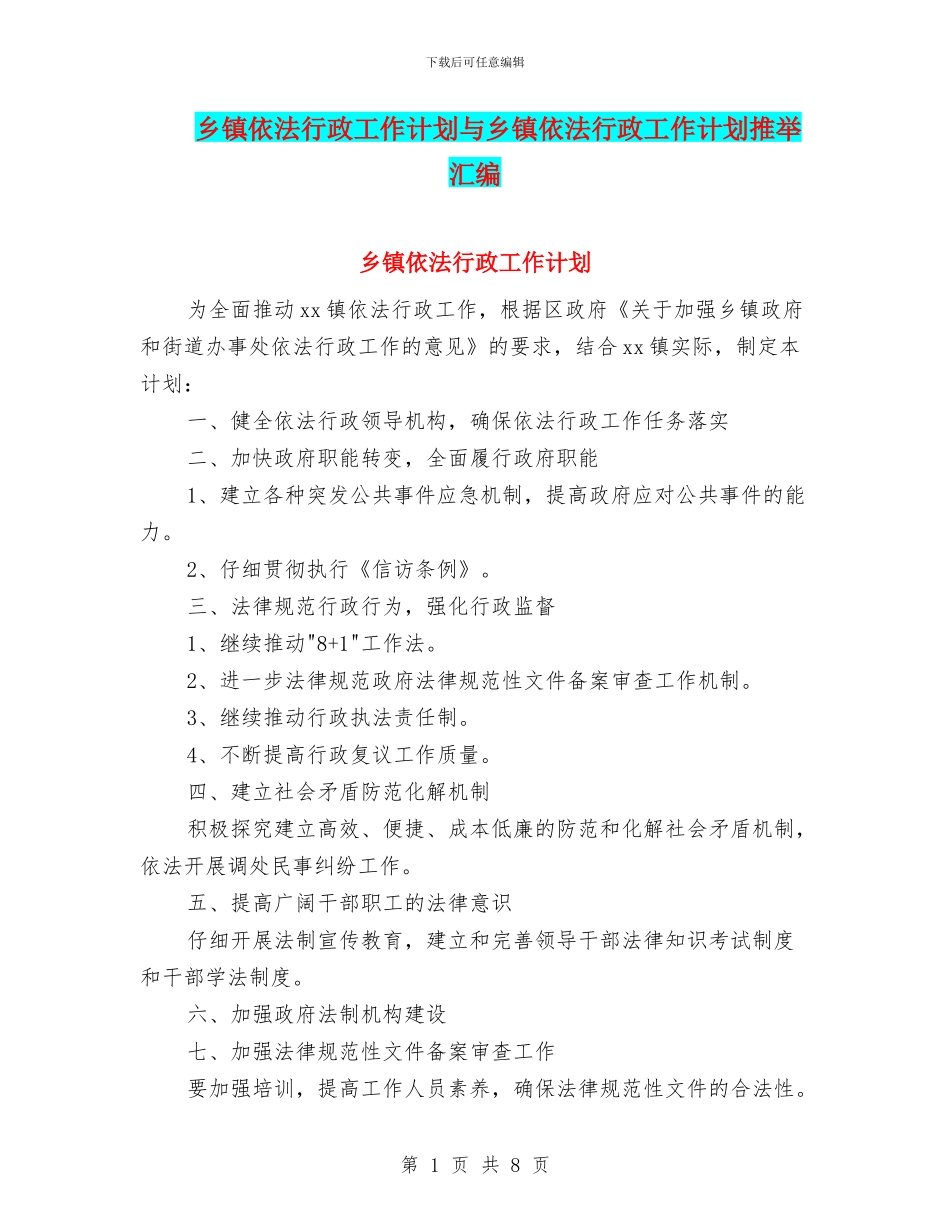 乡镇依法行政工作计划与乡镇依法行政工作计划推荐汇编_第1页