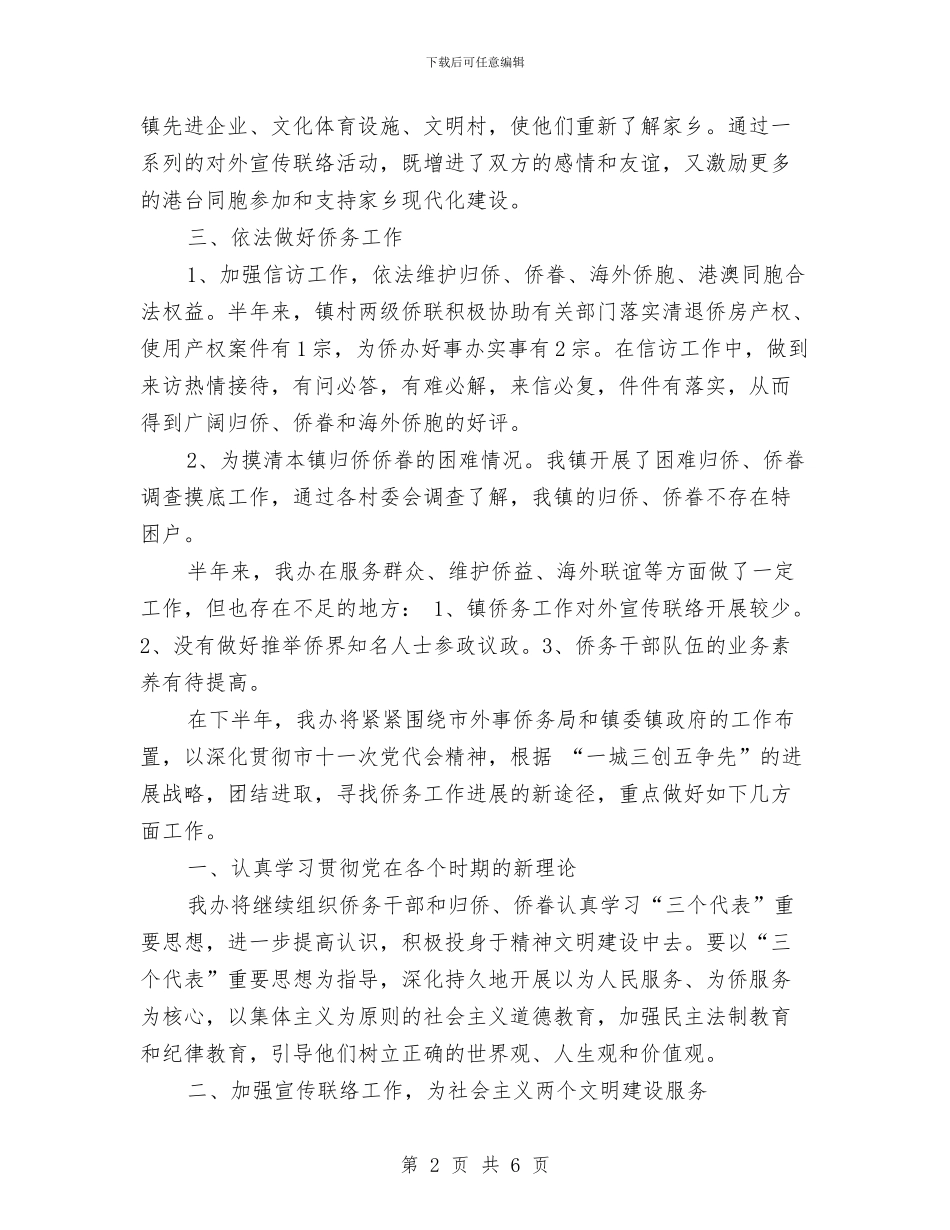 乡镇侨务工作上半年工作总结及下半年计划与乡镇保持共产党员先进性教育活动学习动员阶段总结汇编_第2页