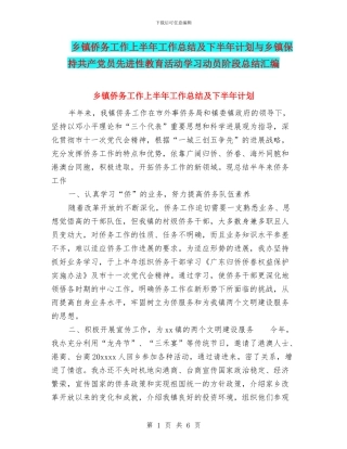 乡镇侨务工作上半年工作总结及下半年计划与乡镇保持共产党员先进性教育活动学习动员阶段总结汇编