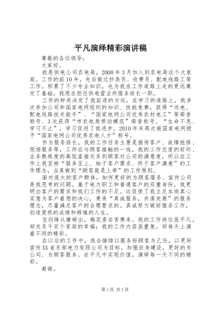 平凡演绎精彩演讲稿