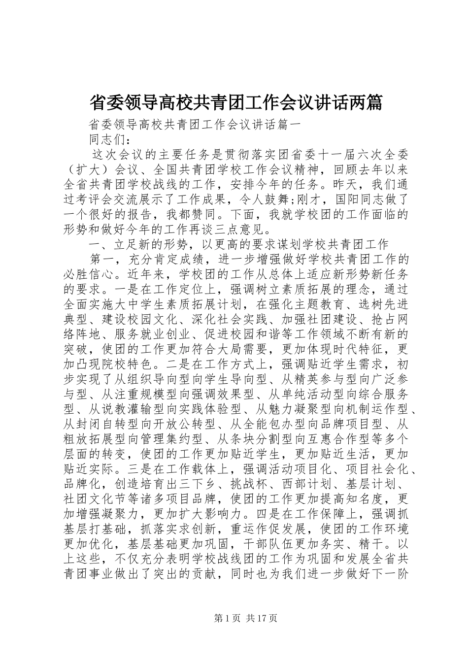 省委领导高校共青团工作会议讲话两篇_第1页