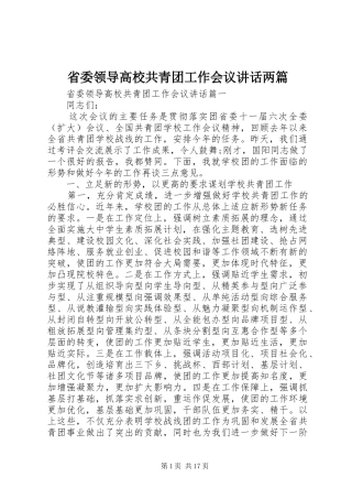 省委领导高校共青团工作会议讲话两篇