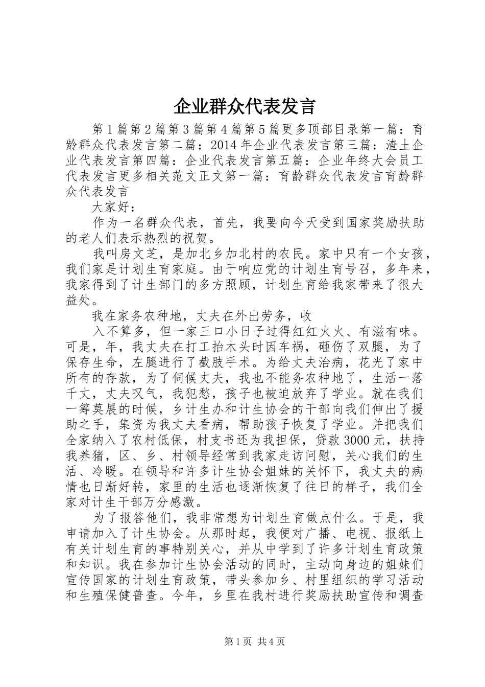 企业群众代表发言_第1页