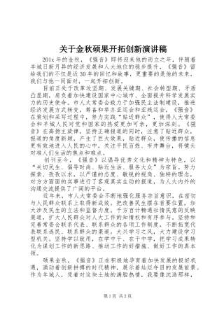 关于金秋硕果开拓创新演讲稿