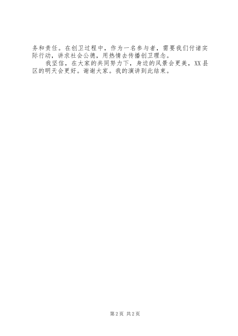 争当创卫先锋演讲稿范文850字_第2页