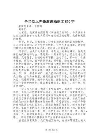 争当创卫先锋演讲稿范文850字
