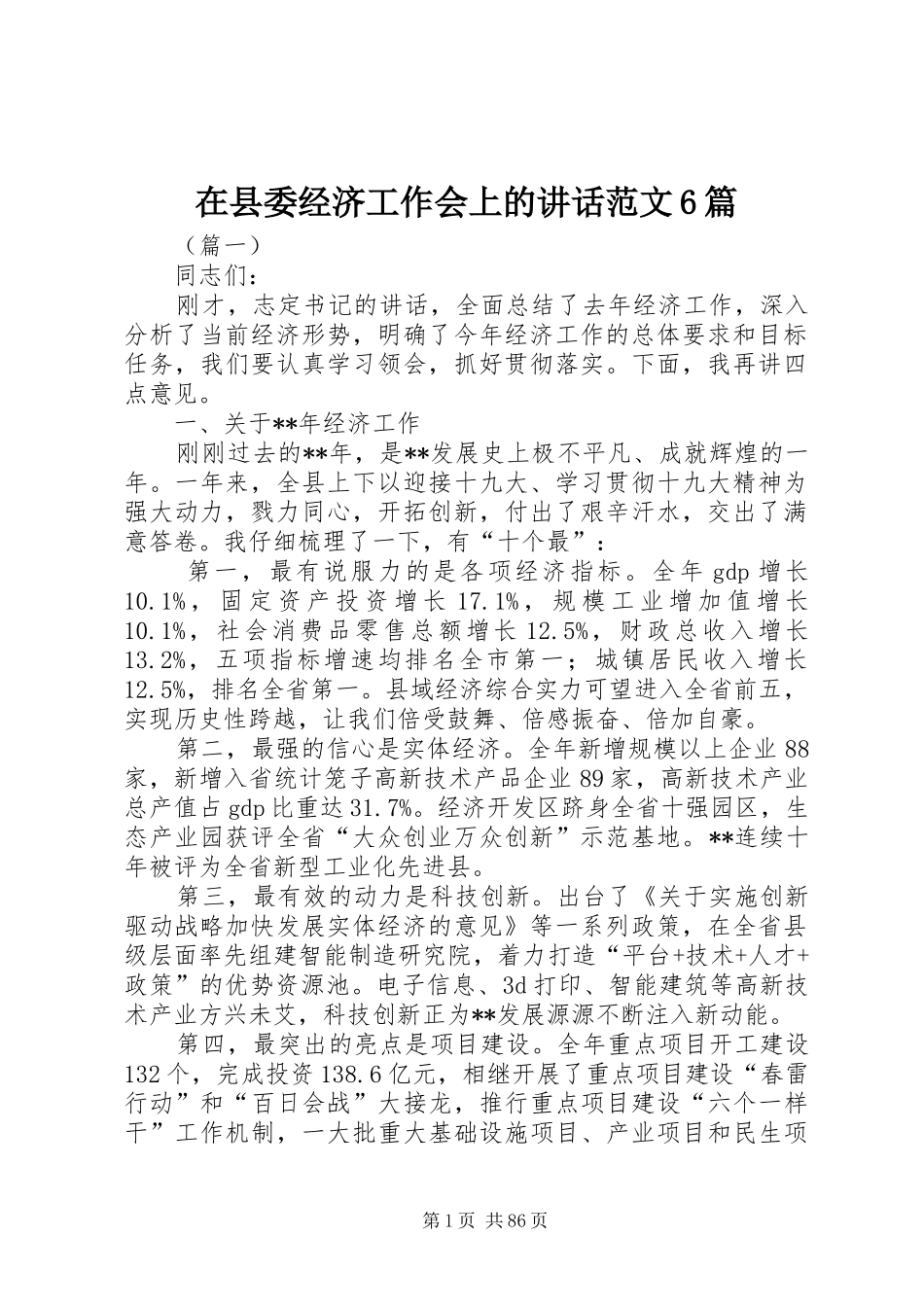 在县委经济工作会上的讲话范文6篇_第1页