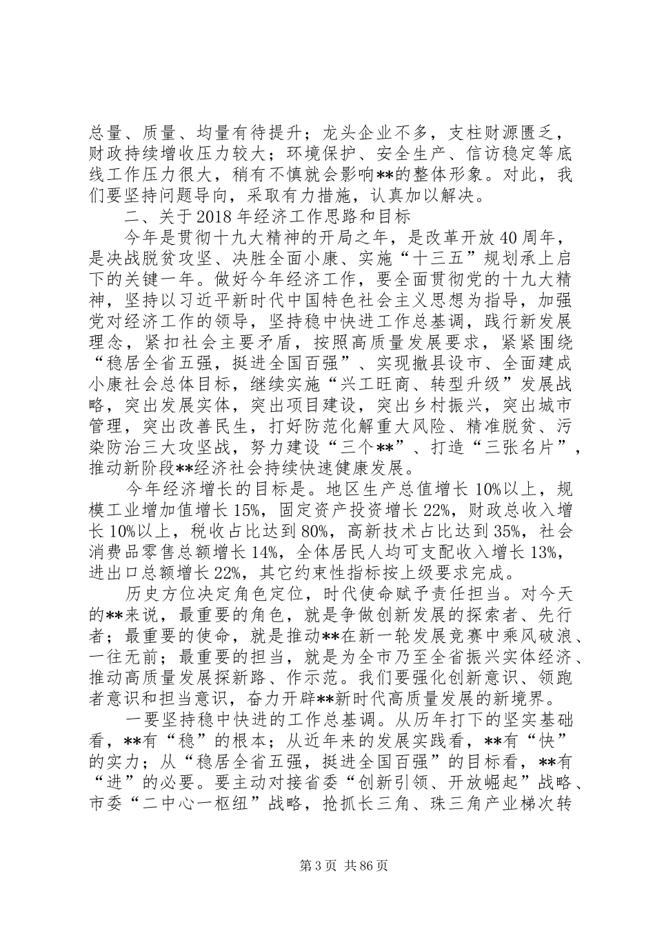 在县委经济工作会上的讲话范文6篇_第3页