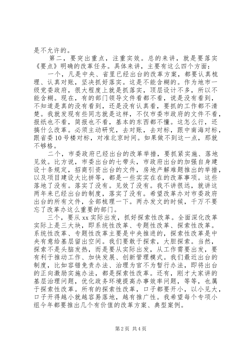 市委全面深化改革领导小组会议的讲话20XX年版_第2页