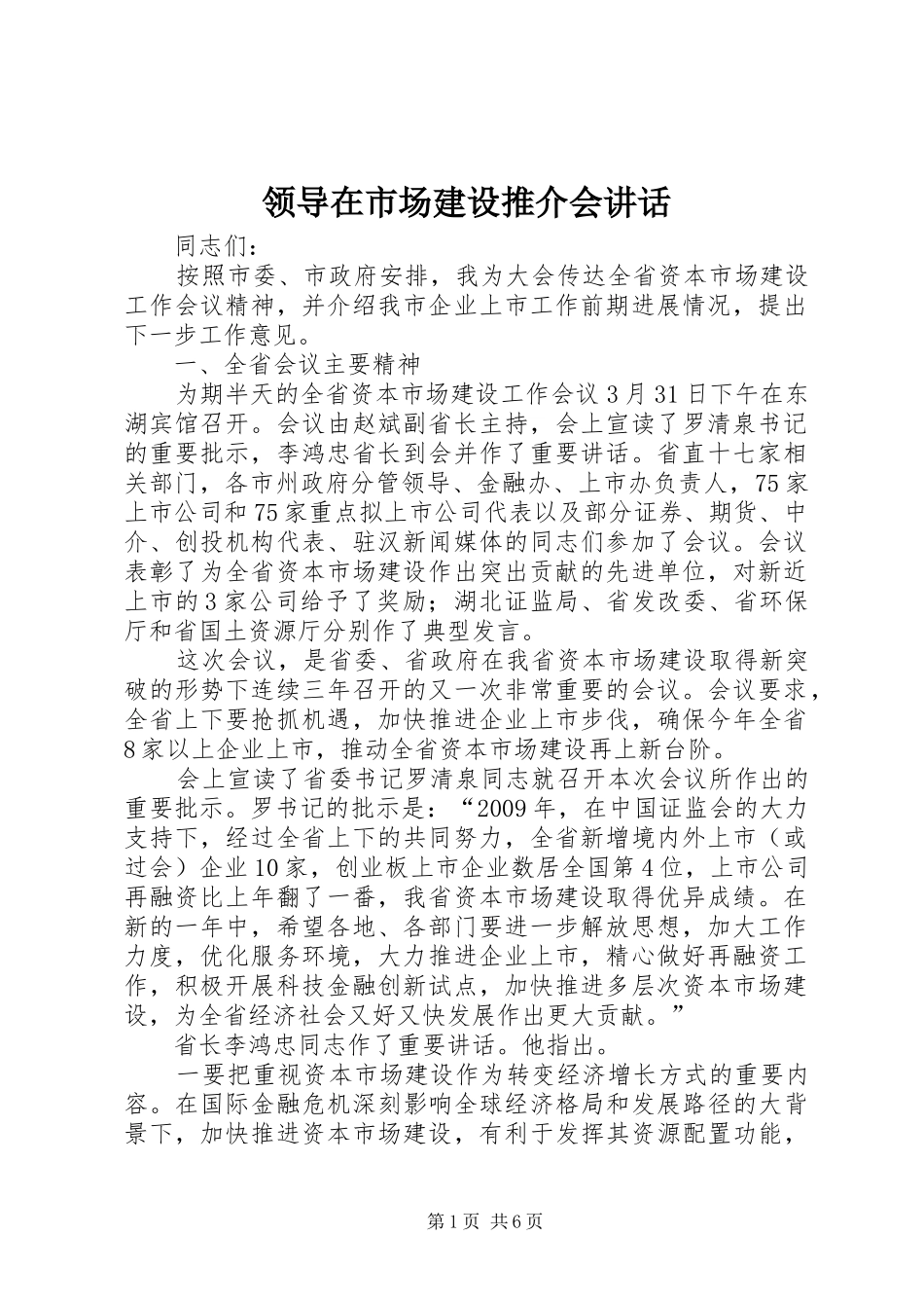 领导在市场建设推介会讲话_第1页