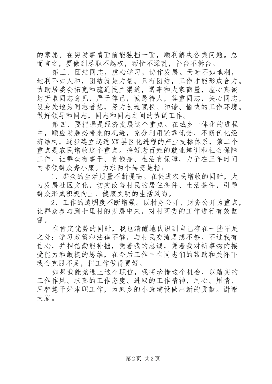 最新社区副主任岗位竞聘演讲稿_第2页