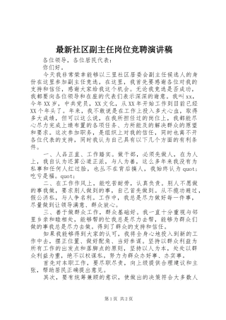 最新社区副主任岗位竞聘演讲稿